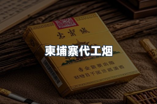 出口香烟